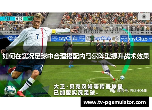 如何在实况足球中合理搭配内马尔阵型提升战术效果