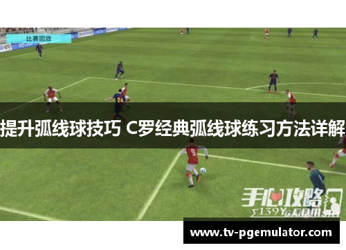 提升弧线球技巧 C罗经典弧线球练习方法详解