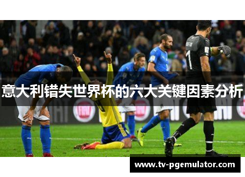 意大利错失世界杯的六大关键因素分析