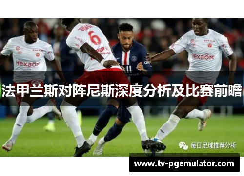 法甲兰斯对阵尼斯深度分析及比赛前瞻