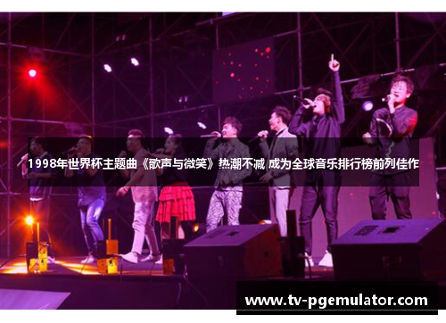 1998年世界杯主题曲《歌声与微笑》热潮不减 成为全球音乐排行榜前列佳作