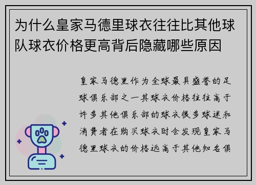 为什么皇家马德里球衣往往比其他球队球衣价格更高背后隐藏哪些原因