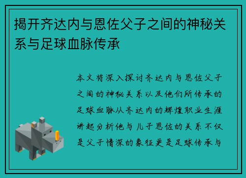 揭开齐达内与恩佐父子之间的神秘关系与足球血脉传承