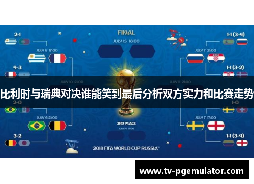 比利时与瑞典对决谁能笑到最后分析双方实力和比赛走势