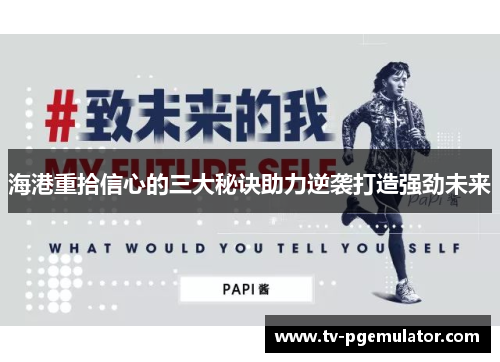 海港重拾信心的三大秘诀助力逆袭打造强劲未来