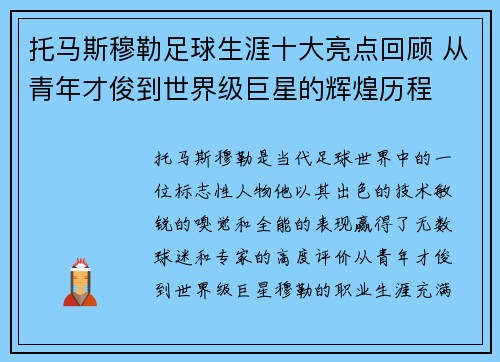 托马斯穆勒足球生涯十大亮点回顾 从青年才俊到世界级巨星的辉煌历程