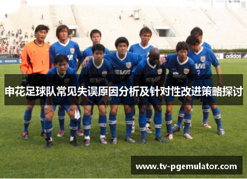 申花足球队常见失误原因分析及针对性改进策略探讨