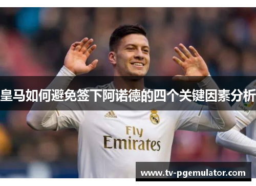 皇马如何避免签下阿诺德的四个关键因素分析