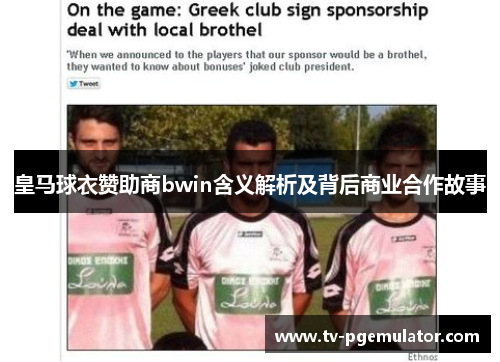 皇马球衣赞助商bwin含义解析及背后商业合作故事