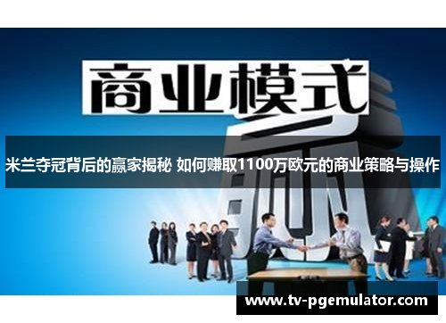 米兰夺冠背后的赢家揭秘 如何赚取1100万欧元的商业策略与操作