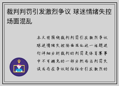 裁判判罚引发激烈争议 球迷情绪失控场面混乱