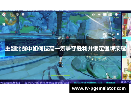 重剑比赛中如何技高一筹争夺胜利并锁定银牌荣耀
