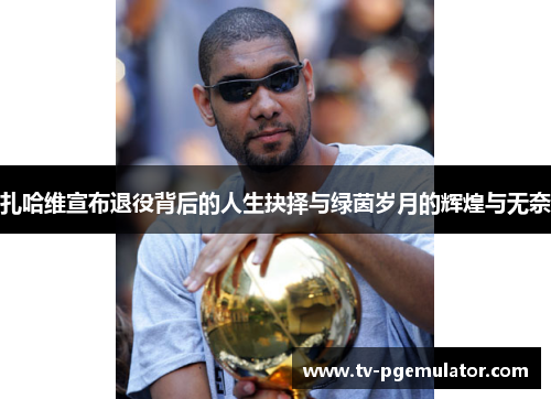 扎哈维宣布退役背后的人生抉择与绿茵岁月的辉煌与无奈