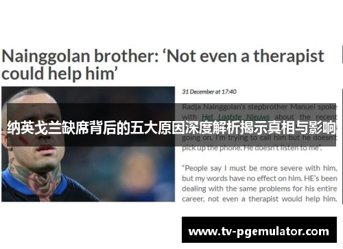 纳英戈兰缺席背后的五大原因深度解析揭示真相与影响