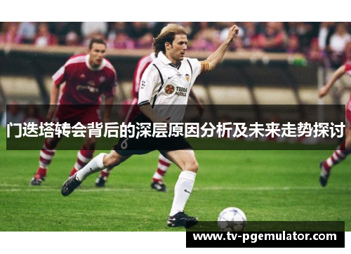 门迭塔转会背后的深层原因分析及未来走势探讨