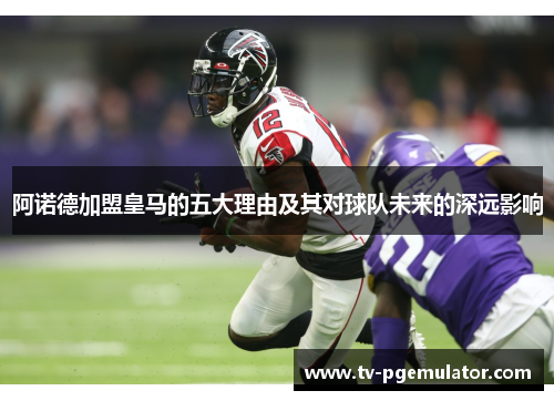 阿诺德加盟皇马的五大理由及其对球队未来的深远影响