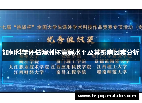 如何科学评估澳洲杯竞赛水平及其影响因素分析