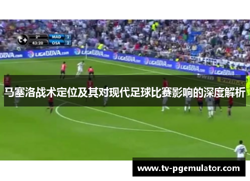 马塞洛战术定位及其对现代足球比赛影响的深度解析