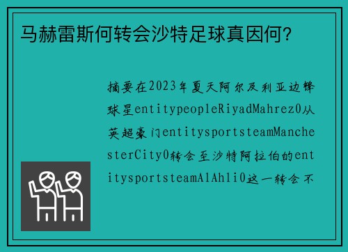马赫雷斯何转会沙特足球真因何？