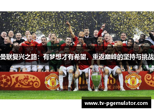 曼联复兴之路：有梦想才有希望，重返巅峰的坚持与挑战