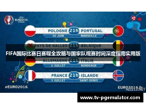 FIFA国际比赛日赛程全攻略与国家队观赛时间深度指南实用版