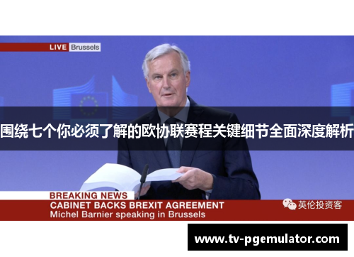 围绕七个你必须了解的欧协联赛程关键细节全面深度解析