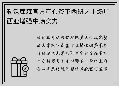 勒沃库森官方宣布签下西班牙中场加西亚增强中场实力