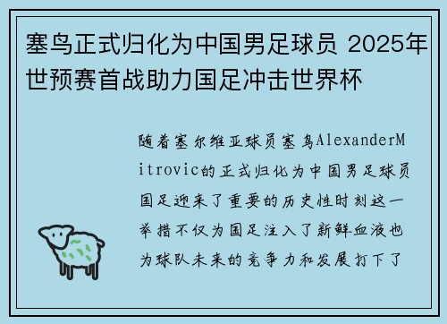 塞鸟正式归化为中国男足球员 2025年世预赛首战助力国足冲击世界杯