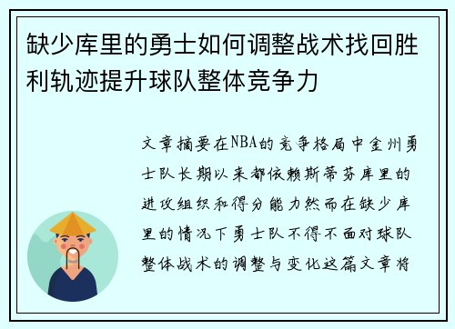 缺少库里的勇士如何调整战术找回胜利轨迹提升球队整体竞争力
