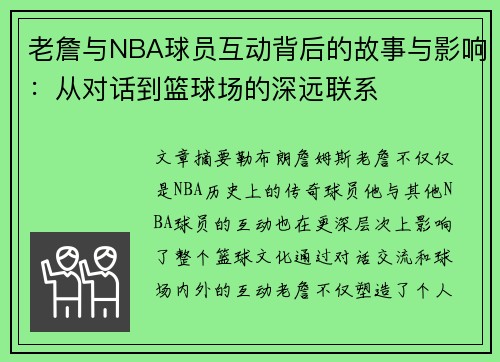 老詹与NBA球员互动背后的故事与影响：从对话到篮球场的深远联系