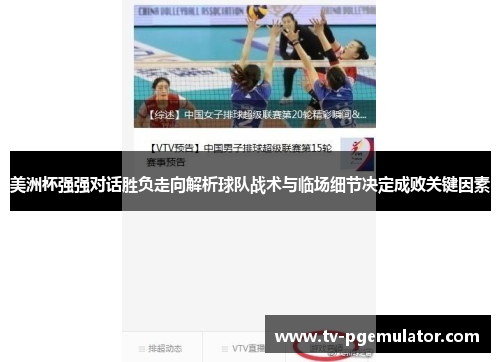 美洲杯强强对话胜负走向解析球队战术与临场细节决定成败关键因素