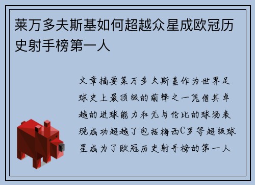 莱万多夫斯基如何超越众星成欧冠历史射手榜第一人