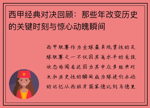 西甲经典对决回顾：那些年改变历史的关键时刻与惊心动魄瞬间