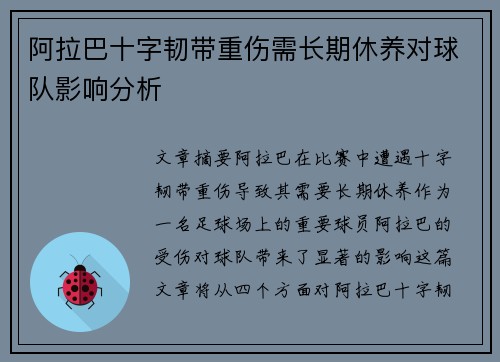 阿拉巴十字韧带重伤需长期休养对球队影响分析