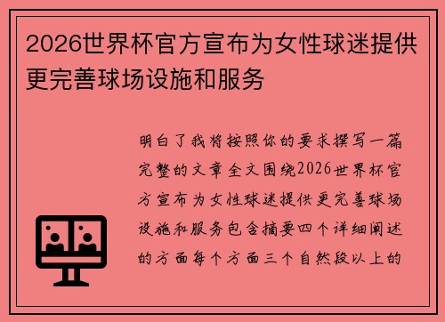 2026世界杯官方宣布为女性球迷提供更完善球场设施和服务