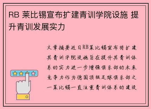 RB 莱比锡宣布扩建青训学院设施 提升青训发展实力