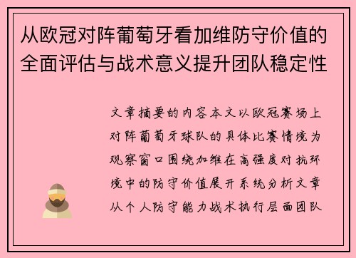 从欧冠对阵葡萄牙看加维防守价值的全面评估与战术意义提升团队稳定性