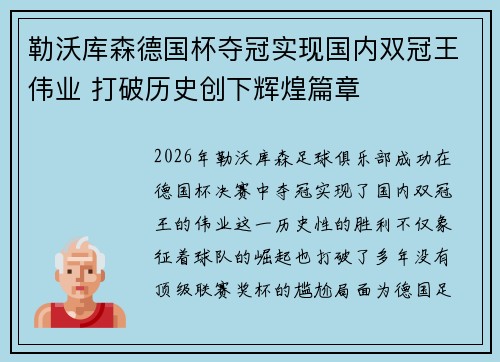 勒沃库森德国杯夺冠实现国内双冠王伟业 打破历史创下辉煌篇章