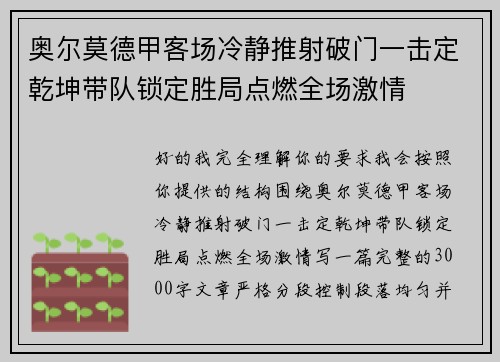 奥尔莫德甲客场冷静推射破门一击定乾坤带队锁定胜局点燃全场激情