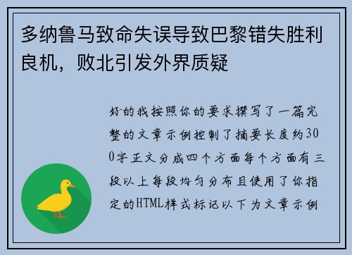 多纳鲁马致命失误导致巴黎错失胜利良机，败北引发外界质疑