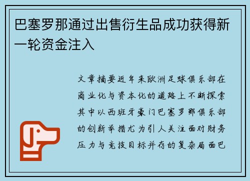 巴塞罗那通过出售衍生品成功获得新一轮资金注入