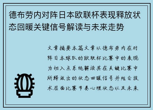 德布劳内对阵日本欧联杯表现释放状态回暖关键信号解读与未来走势