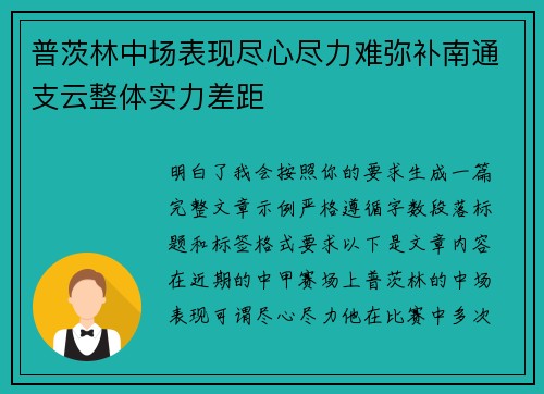 普茨林中场表现尽心尽力难弥补南通支云整体实力差距
