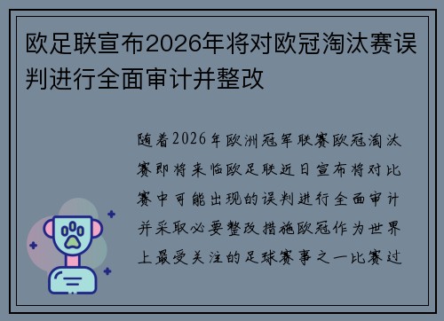 欧足联宣布2026年将对欧冠淘汰赛误判进行全面审计并整改